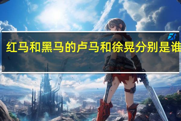 红马和黑马的卢马和徐晃分别是谁的马？