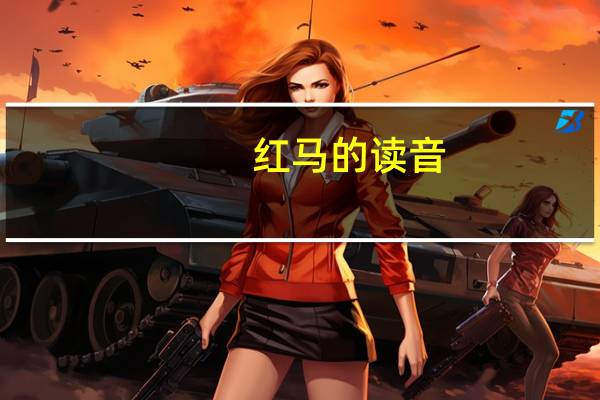 红马的读音