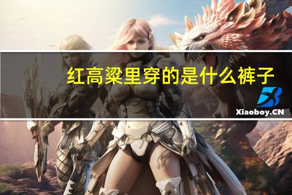 红高粱里穿的是什么裤子