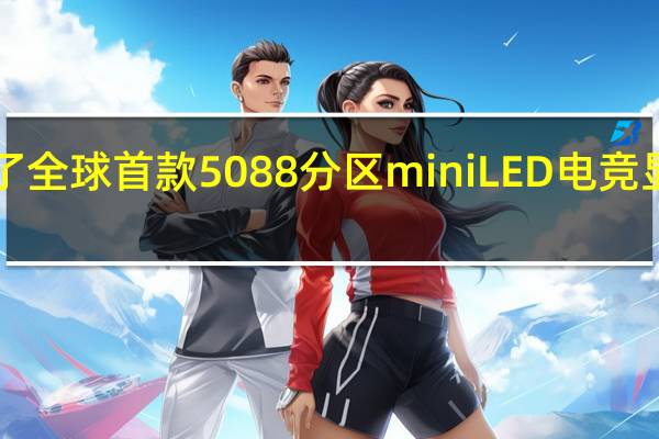 红魔今日发布了全球首款5088分区miniLED电竞显示器首发价5499元