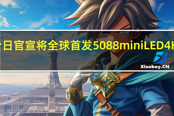 红魔今日官宣将全球首发5088miniLED4K电竞显示器