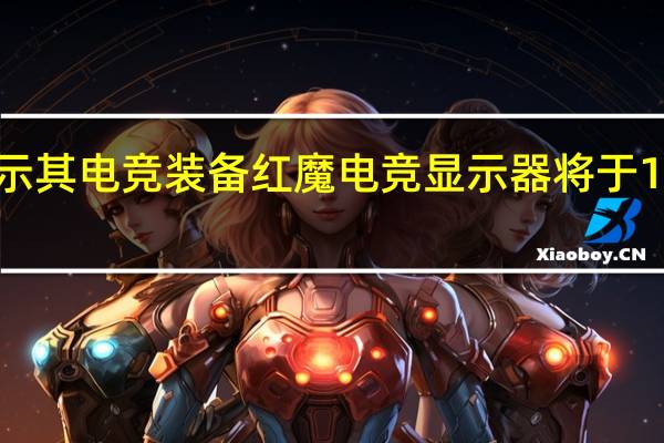 红魔今日表示其电竞装备红魔电竞显示器将于10月10日开启预售