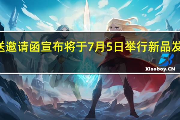 红魔向数码博主发送邀请函宣布将于7月5日举行新品发布会正式发布红魔8SPro