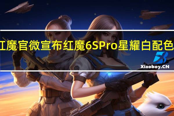 红魔官微宣布红魔6SPro星耀白配色将开售