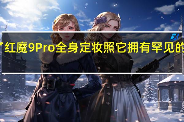 红魔官方公布了红魔9Pro全身定妆照它拥有罕见的纯平后置摄像头设计
