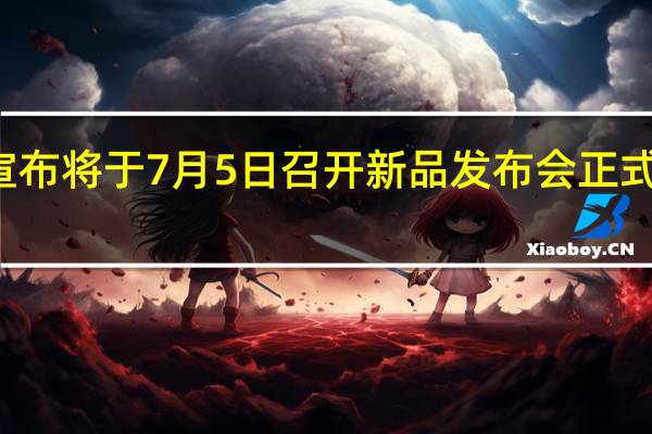 红魔此前已经宣布将于7月5日召开新品发布会正式推出红魔8SPro新机