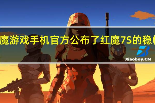 红魔游戏手机官方公布了红魔7S的稳帧铁三角