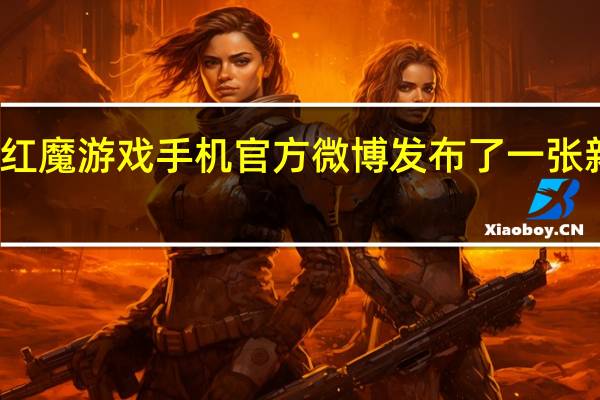 红魔游戏手机官方微博发布了一张新装备