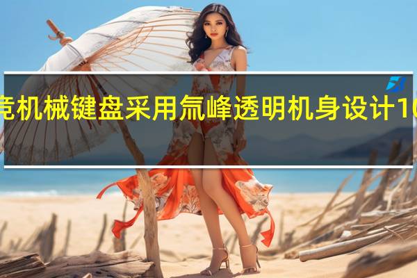 红魔电竞机械键盘采用氚峰透明机身设计100键紧凑键型