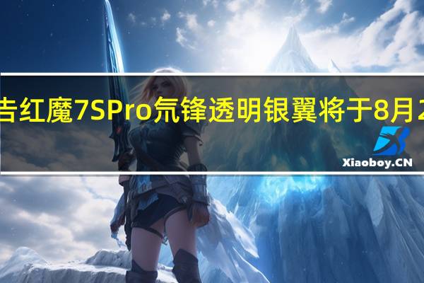 红魔预告红魔7S Pro氘锋透明银翼将于8月25日开启预售
