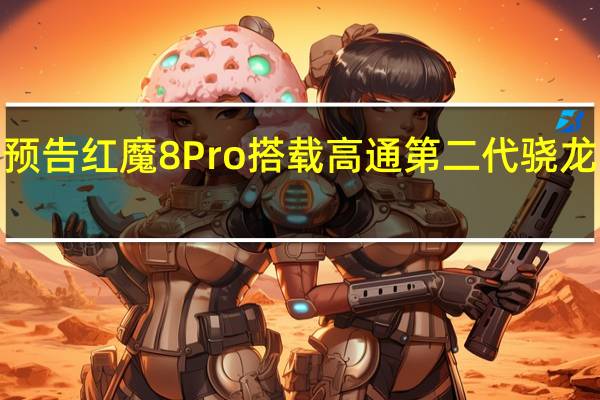 红魔预告红魔8Pro搭载高通第二代骁龙8移动平台