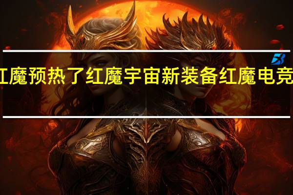 红魔预热了红魔宇宙新装备红魔电竞显示器