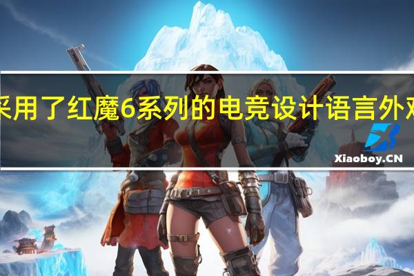 红魔7依旧采用了红魔6系列的电竞设计语言外观上的差异性不大