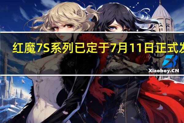 红魔7S系列已定于7月11日正式发布