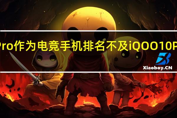 红魔7SPro作为电竞手机排名不及iQOO 10Pro是怎么回事