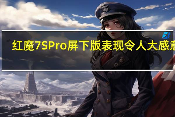 红魔7SPro屏下版表现令人大感意外
