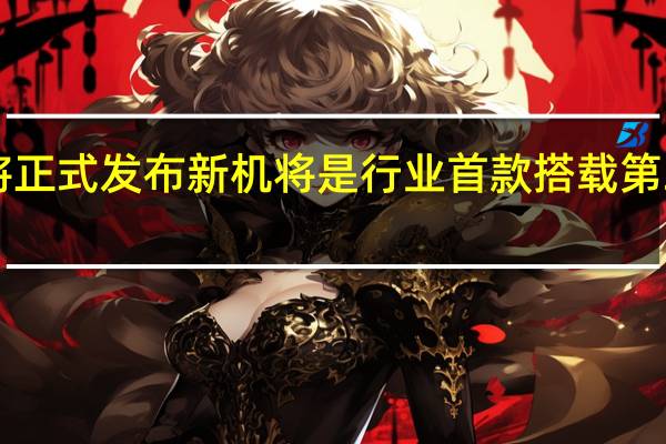 红魔8Pro系列将正式发布新机将是行业首款搭载第二代骁龙8的游戏手机