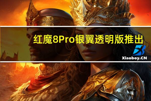 红魔8 Pro银翼透明版推出