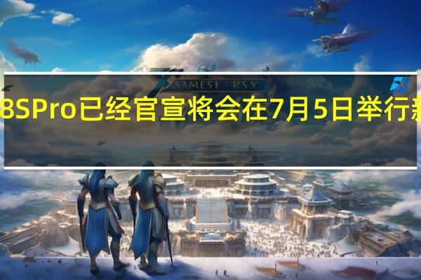 红魔8SPro已经官宣将会在7月5日举行新品发布会