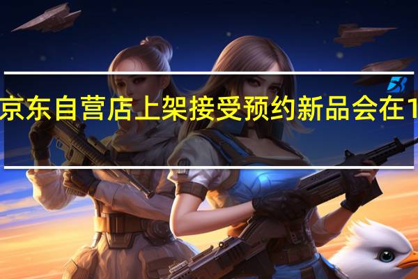 红魔9Pro在京东自营店上架接受预约新品会在11月23日正式发布