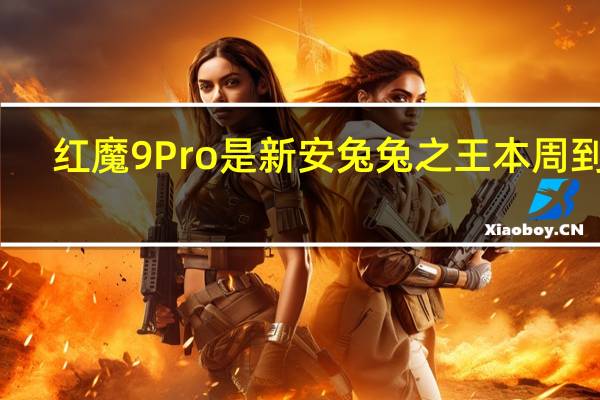 红魔9Pro是新安兔兔之王本周到货