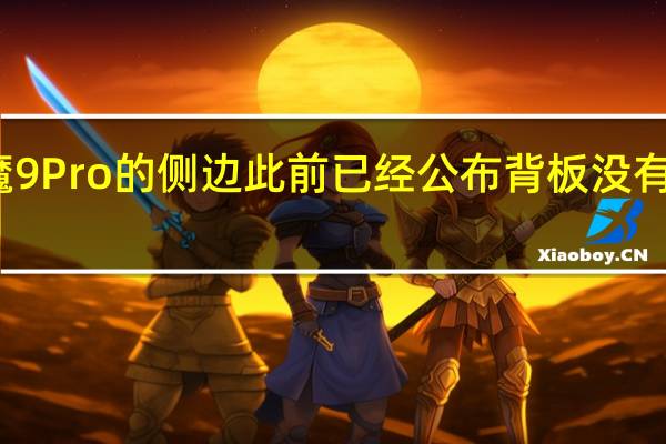 红魔9Pro的侧边此前已经公布背板没有任何凸起