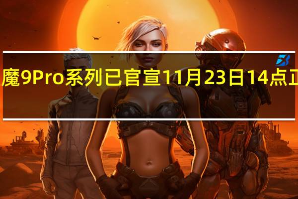 红魔9Pro系列已官宣11月23日14点正式发布