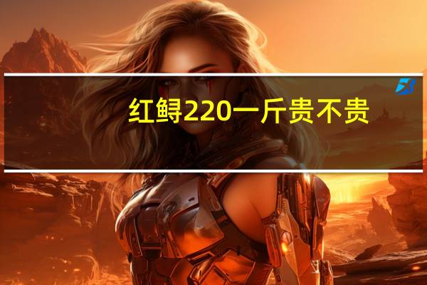 红鲟220一斤贵不贵