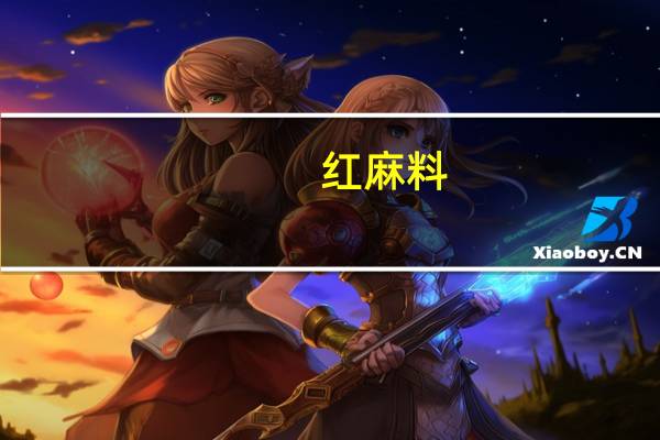 红麻料（红麻料）
