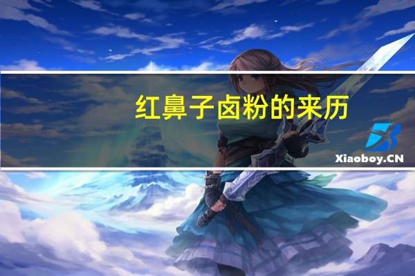 红鼻子卤粉的来历
