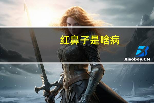 红鼻子是啥病（红鼻子如何治疗）