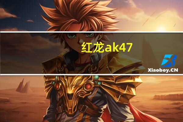 红龙ak 47(星红ak47)