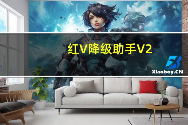 红V降级助手 V2.2 绿色免费版（红V降级助手 V2.2 绿色免费版功能简介）