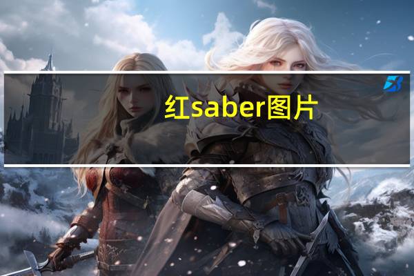 红saber图片(红saber)