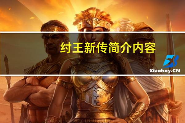 纣王新传简介内容（纣王新传简介）