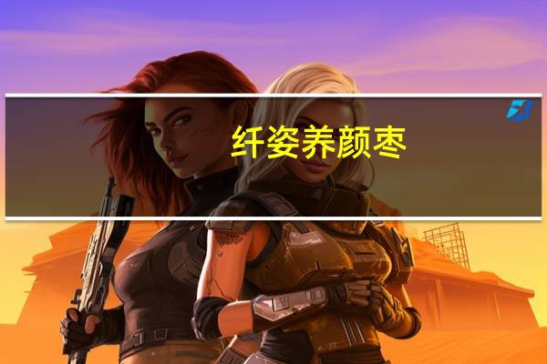 纤姿 养颜枣(台湾美丽的神话)的热量是多少