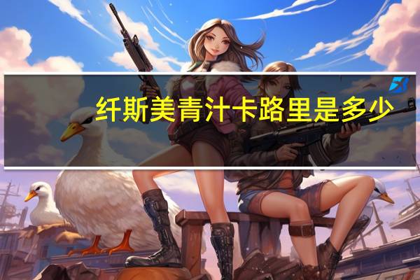 纤斯美 青汁卡路里是多少
