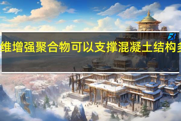 纤维增强聚合物可以支撑混凝土结构多长时间