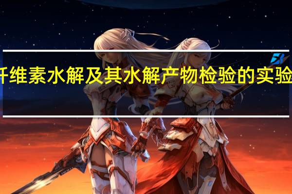 纤维素水解及其水解产物检验的实验中仪器（纤维素水解）