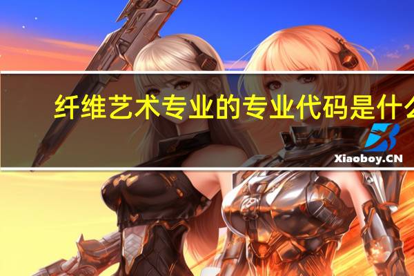 纤维艺术专业的专业代码是什么