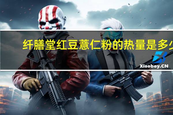 纤膳堂 红豆薏仁粉的热量是多少