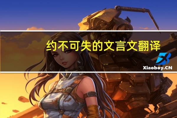 约不可失的文言文翻译