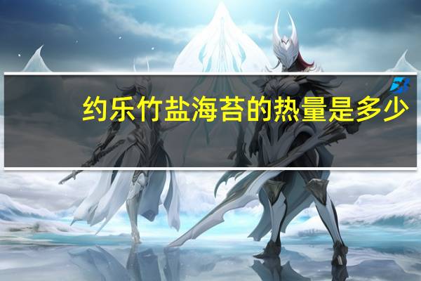 约乐 竹盐海苔的热量是多少