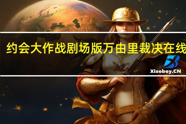 约会大作战剧场版万由里裁决在线观看（约会大作战剧场版狂三）