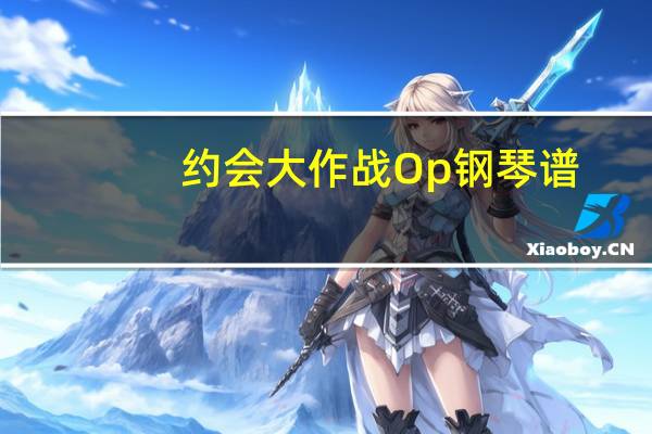 约会大作战Op钢琴谱（约会大作战op）