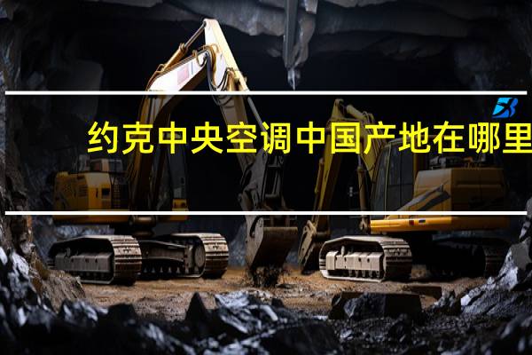 约克中央空调中国产地在哪里（约克中央空调中国）