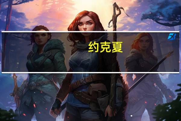 约克夏（关于约克夏的介绍）