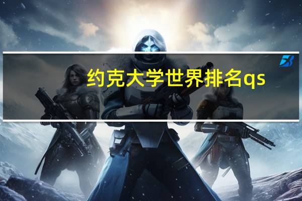 约克大学世界排名qs