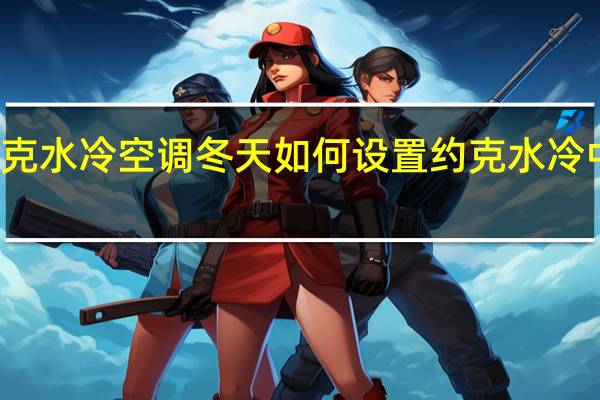 约克水冷空调冬天如何设置 约克水冷中央空调
