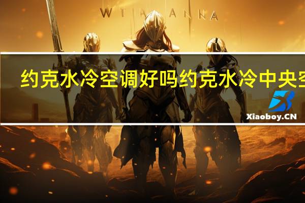 约克水冷空调好吗 约克水冷中央空调